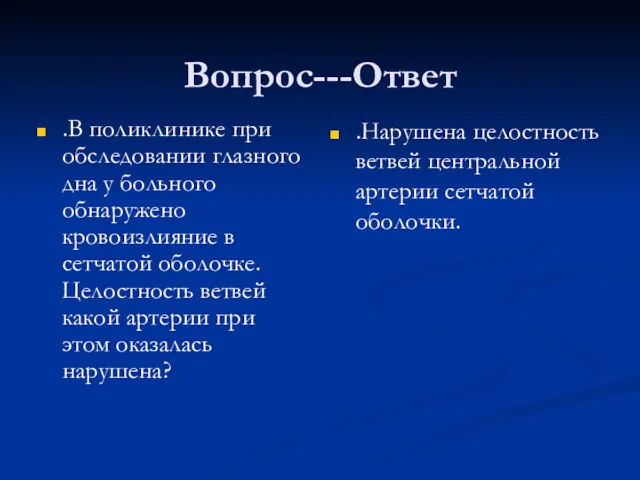 Вопрос---Ответ .В поликлинике при обследовании глазного дна у больного обнаружено