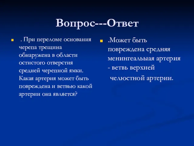 Вопрос---Ответ . При переломе основания черепа трещина обнаружена в области