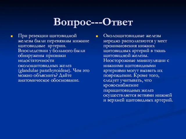 Вопрос---Ответ При резекции щитовидной железы были перевязаны нижние щитовидные артерии.