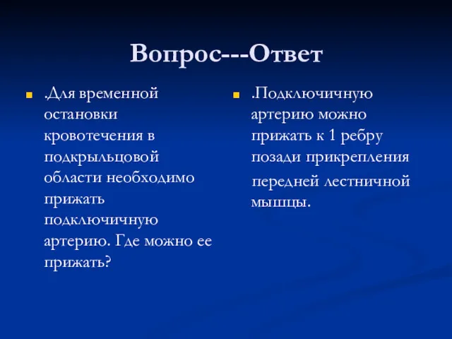 Вопрос---Ответ .Для временной остановки кровотечения в подкрыльцовой области необходимо прижать