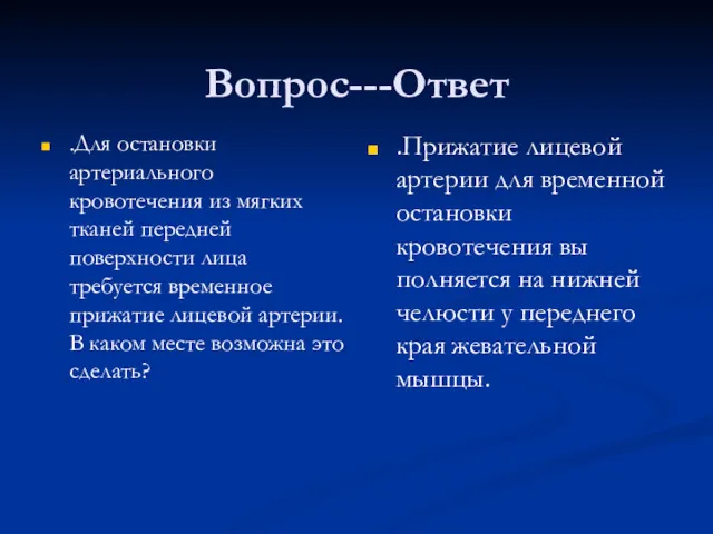 Вопрос---Ответ .Для остановки артериального кровотечения из мягких тканей передней поверхности