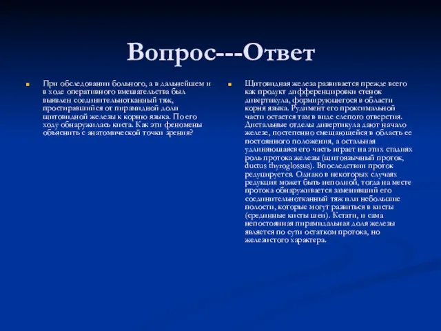 Вопрос---Ответ При обследовании больного, а в дальнейшем и в ходе