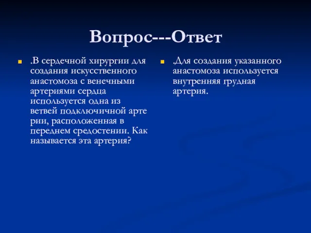 Вопрос---Ответ .В сердечной хирургии для создания искусственного анастомоза с венечными