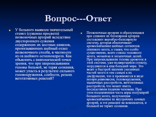 Вопрос---Ответ У больного выявлен значительный стеноз (сужение просвета) позвоночных артерий