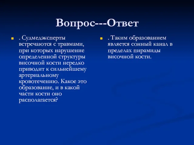 Вопрос---Ответ . Судмедэксперты встречаются с травмами, при которых нарушение определенной структуры височной кости