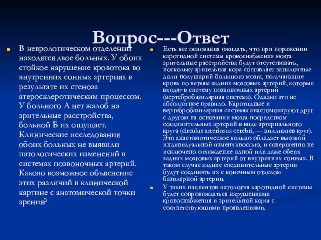 Вопрос---Ответ В неврологическом отделении находятся двое больных. У обоих стойкое