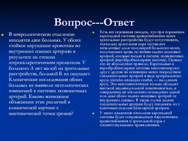 Вопрос---Ответ В неврологическом отделении находятся двое больных. У обоих стойкое