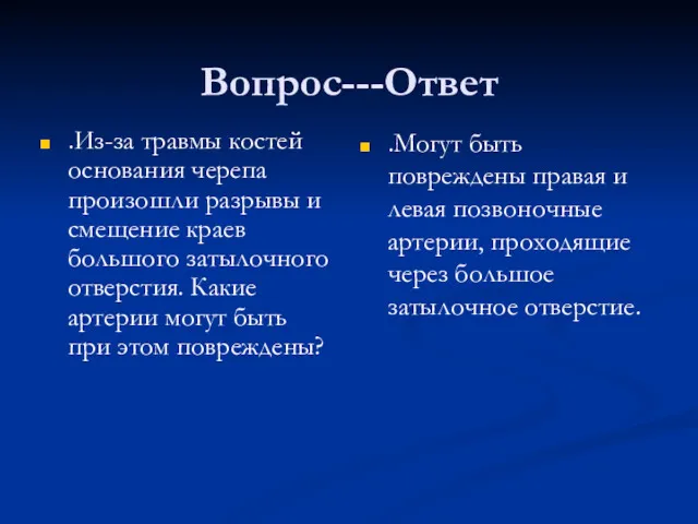 Вопрос---Ответ .Из-за травмы костей основания черепа произошли разрывы и смещение