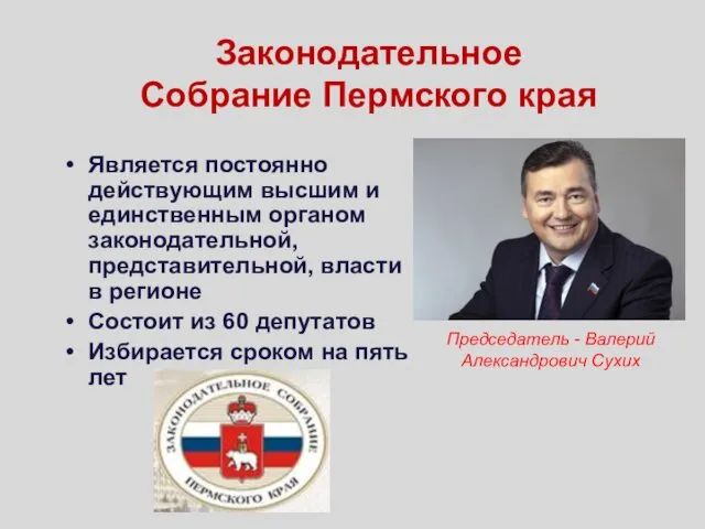 Законодательное Собрание Пермского края Является постоянно действующим высшим и единственным