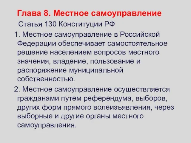 Глава 8. Местное самоуправление Статья 130 Конституции РФ 1. Местное