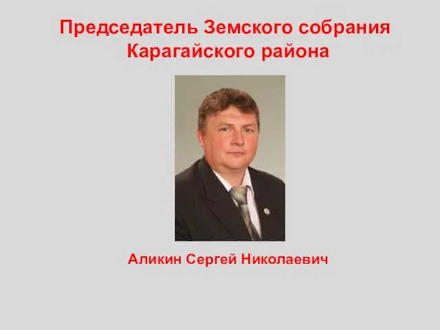 Председатель Земского собрания Карагайского района Аликин Сергей Николаевич
