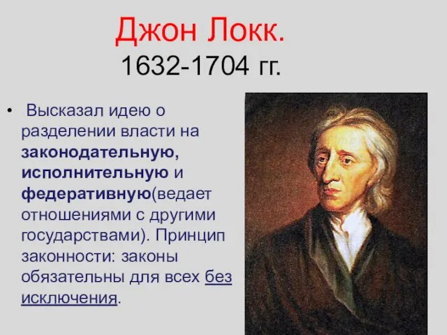 Джон Локк. 1632-1704 гг. Высказал идею о разделении власти на