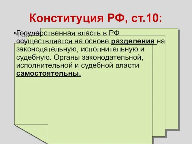 Конституция РФ, ст.10: Государственная власть в РФ осуществляется на основе