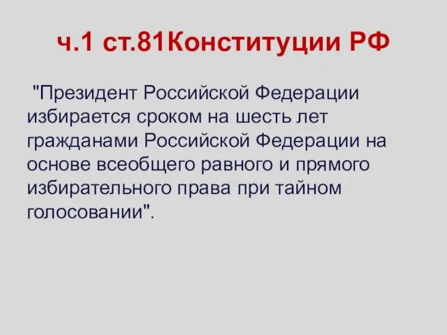 ч.1 ст.81Конституции РФ "Президент Российской Федерации избирается сроком на шесть