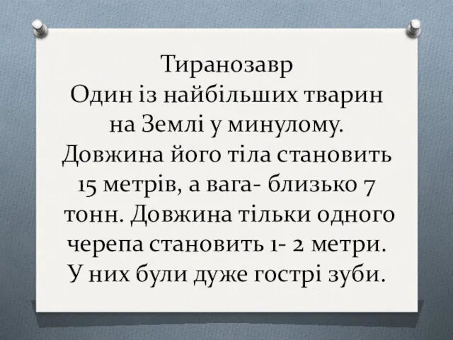 Тиранозавр Один із найбільших тварин на Землі у минулому. Довжина його тіла становить