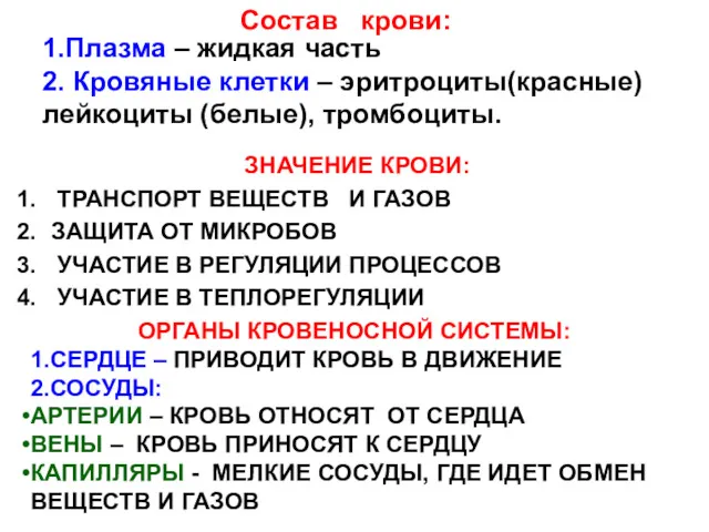 1.Плазма – жидкая часть 2. Кровяные клетки – эритроциты(красные) лейкоциты