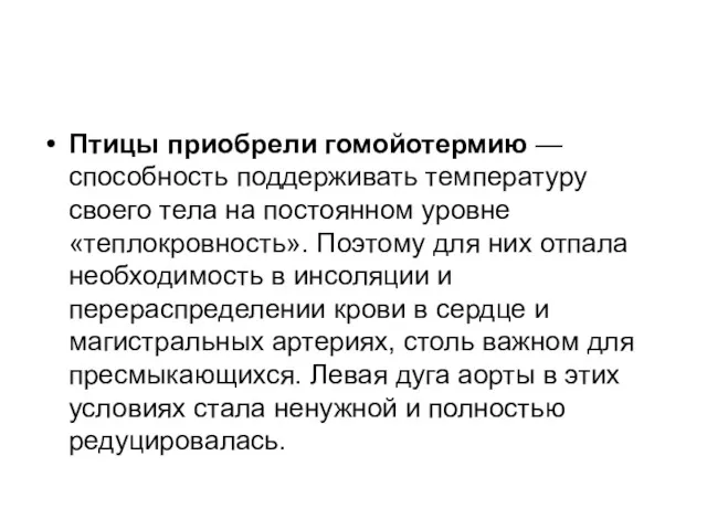 Птицы приобрели гомойотермию — способность поддерживать температуру своего тела на