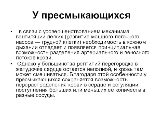 У пресмыкающихся в связи с усовершенствованием механизма вентиляции легких (развитие