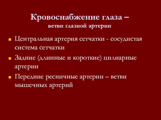 Кровоснабжение глаза – ветви глазной артерии Центральная артерия сетчатки -