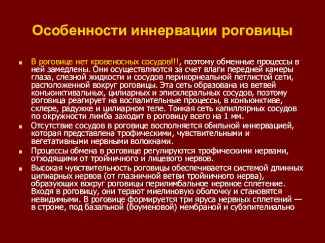 Особенности иннервации роговицы В роговице нет кровеносных сосудов!!!, поэтому обменные