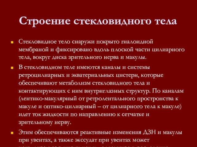 Строение стекловидного тела Стекловидное тело снаружи покрыто гиалоидной мембраной и