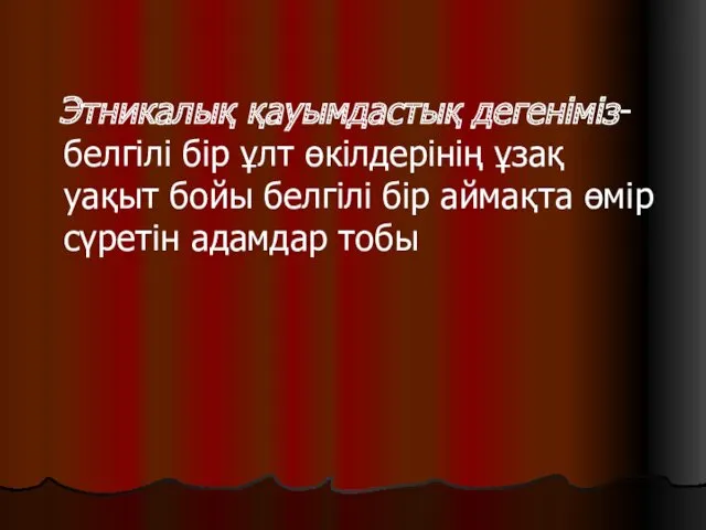 Этникалық қауымдастық дегеніміз-белгілі бір ұлт өкілдерінің ұзақ уақыт бойы белгілі бір аймақта өмір сүретін адамдар тобы