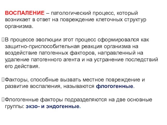 ВОСПАЛЕНИЕ – патологический процесс, который возникает в ответ на повреждение клеточных структур организма.