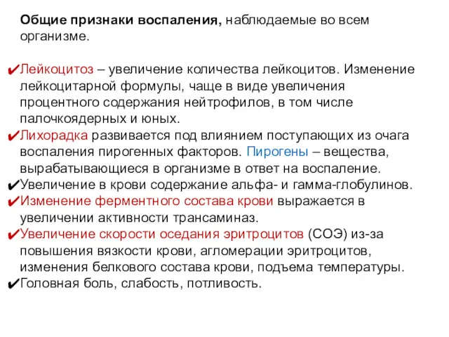 Общие признаки воспаления, наблюдаемые во всем организме. Лейкоцитоз – увеличение количества лейкоцитов. Изменение