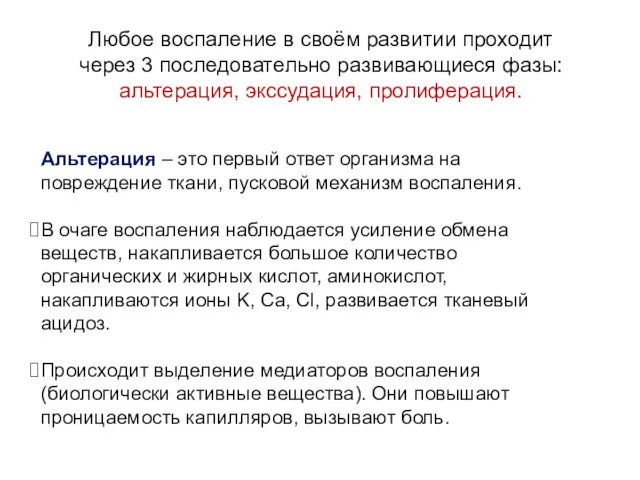 Альтерация – это первый ответ организма на повреждение ткани, пусковой механизм воспаления. В