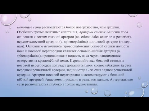 Венозные сети располагаются более поверхностно, чем артерии. Особенно густые венозные