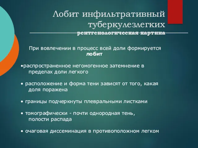 Лобит инфильтративный туберкулезлегких рентгенологическая картина При вовлечении в процесс всей