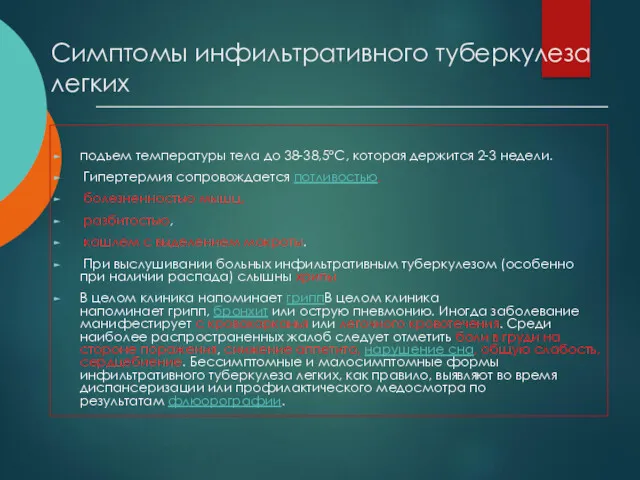 Симптомы инфильтративного туберкулеза легких подъем температуры тела до 38-38,5°С, которая держится 2-3 недели.