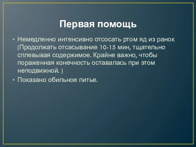 Первая помощь Немедленно интенсивно отсосать ртом яд из ранок(Продолжать отсасывание