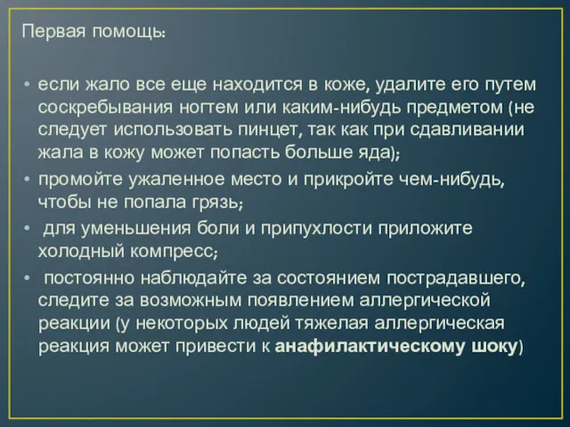 Первая помощь: если жало все еще находится в коже, удалите