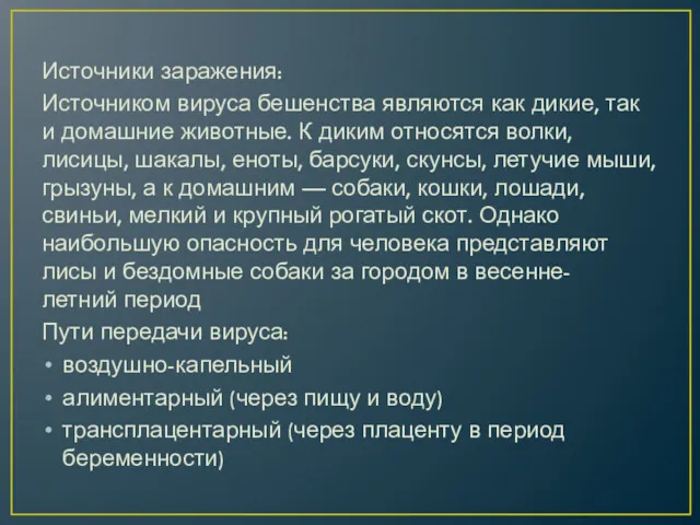 Источники заражения: Источником вируса бешенства являются как дикие, так и