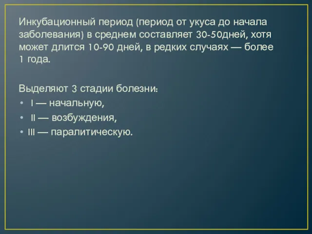 Инкубационный период (период от укуса до начала заболевания) в среднем