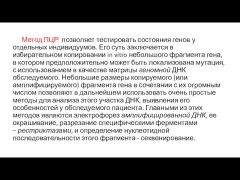 Метод ПЦР позволяет тестировать состояния генов у отдельных индивидуумов. Его