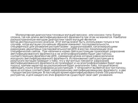 Молекулярная диагностика точковых мутаций миссенс- или нонсенс-типа более сложна, так