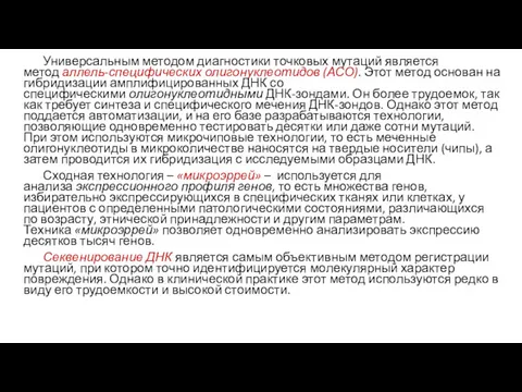 Универсальным методом диагностики точковых мутаций является метод аллель-специфических олигонуклеотидов (АСО).