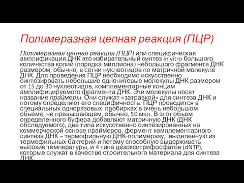 Полимеразная цепная реакция (ПЦР) Полимеразная цепная реакция (ПЦР) или специфическая