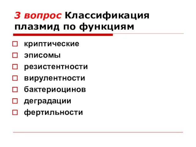 3 вопрос Классификация плазмид по функциям криптические эписомы резистентности вирулентности бактериоцинов деградации фертильности