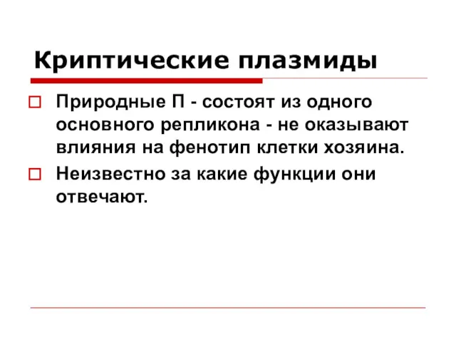 Криптические плазмиды Природные П - состоят из одного основного репликона