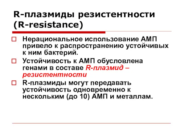 R-плазмиды резистентности (R-resistance) Нерациональное использование АМП привело к распространению устойчивых