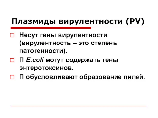 Плазмиды вирулентности (PV) Несут гены вирулентности (вирулентность – это степень