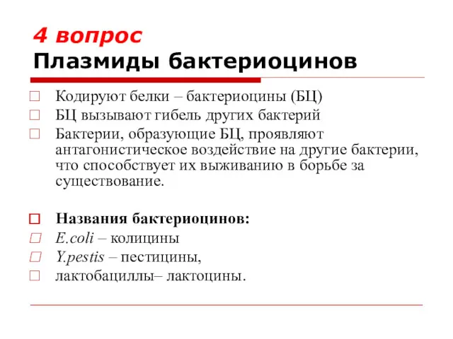 4 вопрос Плазмиды бактериоцинов Кодируют белки – бактериоцины (БЦ) БЦ