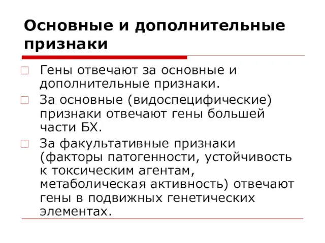 Основные и дополнительные признаки Гены отвечают за основные и дополнительные