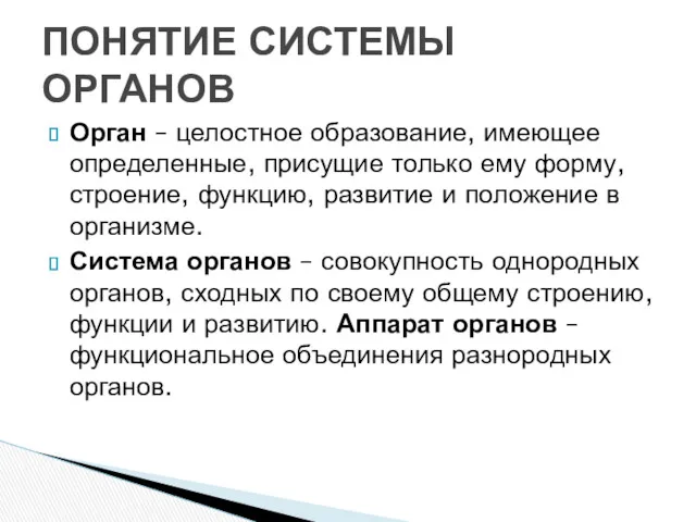 Орган – целостное образование, имеющее определенные, присущие только ему форму,