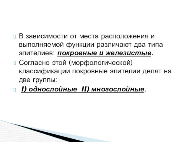 В зависимости от места расположения и выполняемой функции различают два