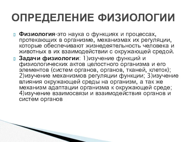 Физиология-это наука о функциях и процессах, протекающих в организме, механизмах