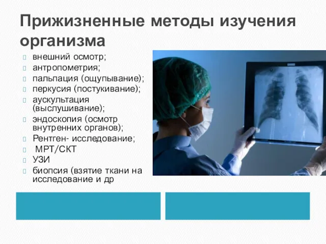 Прижизненные методы изучения организма внешний осмотр; антропометрия; пальпация (ощупывание); перкусия